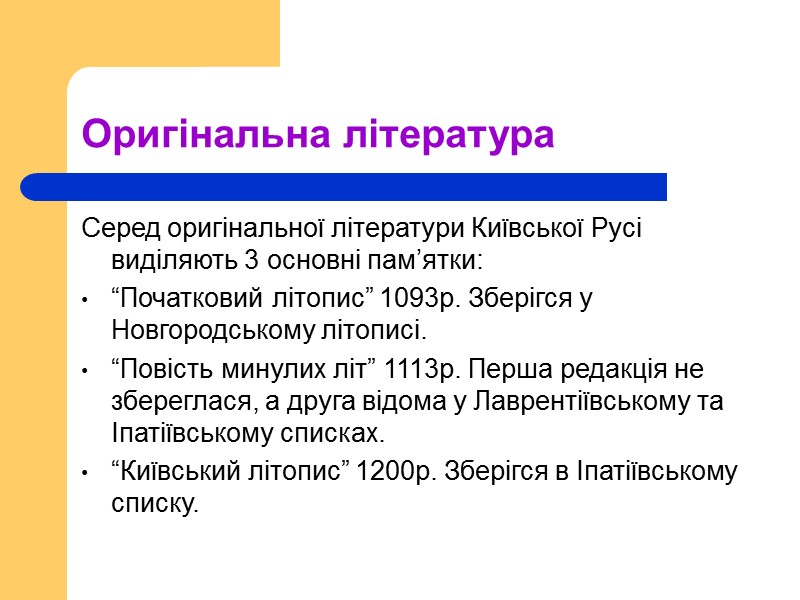 Оригінальна література Серед оригінальної літератури Київської Русі виділяють 3 основні пам’ятки: “Початковий літопис” 1093р.